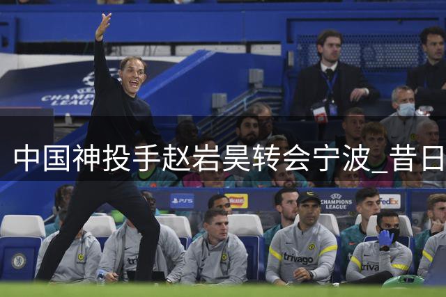 中国神投手赵岩昊转会宁波 昔日广厦大将开启新征程