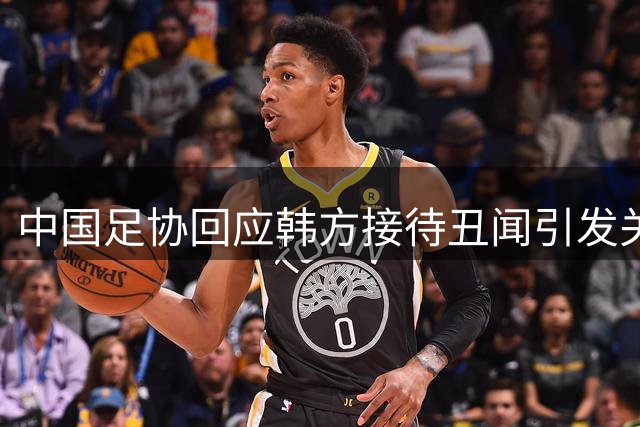中国足协回应韩方接待丑闻引发关注