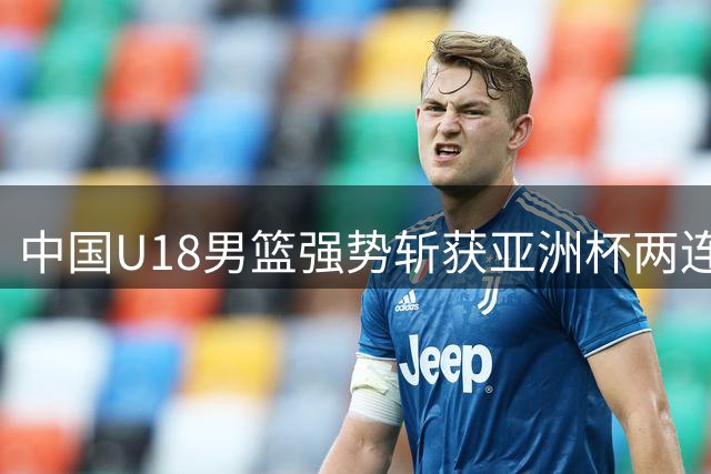 中国U18男篮强势斩获亚洲杯两连胜