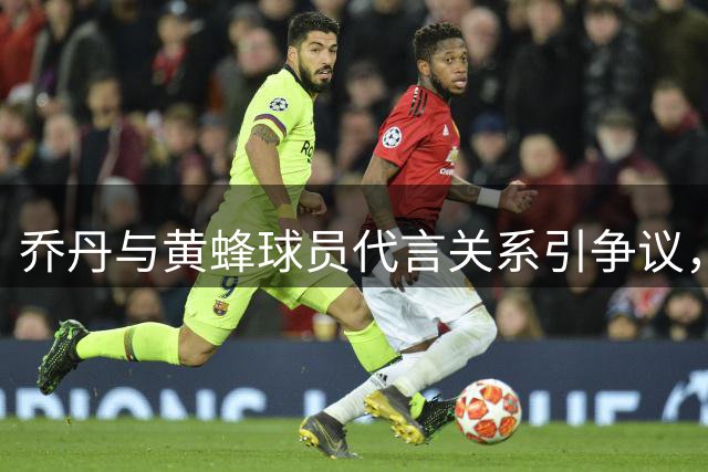 乔丹与黄蜂球员代言关系引争议，NBA为何未调查？