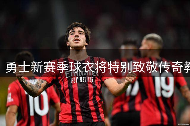 勇士新赛季球衣将特别致敬传奇教练尼尔森