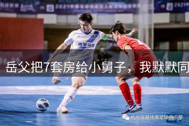 岳父把7套房给小舅子，我默默同意，5个月后岳父来电：你小舅子结婚，7套房8068万贷款，你们一次性还清
