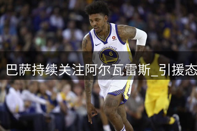 巴萨持续关注阿尔瓦雷斯 引援态度审慎而坚定