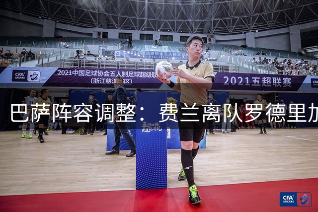 巴萨阵容调整：费兰离队罗德里加盟 世界杯冠军成员维持8人