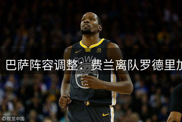 巴萨阵容调整：费兰离队罗德里加盟 世界杯冠军成员维持8人