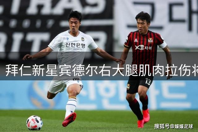 拜仁新星宾德尔右大腿肌肉拉伤将休战