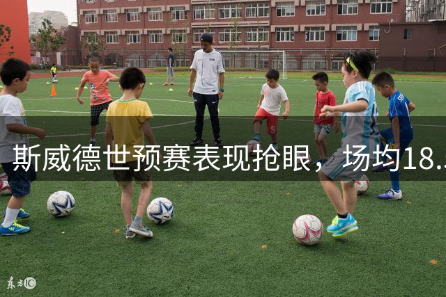 斯威德世预赛表现抢眼，场均18.5分助美国领跑小组