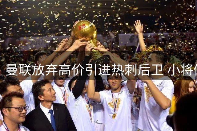 曼联放弃高价引进热刺后卫 小将佩奇加盟在即