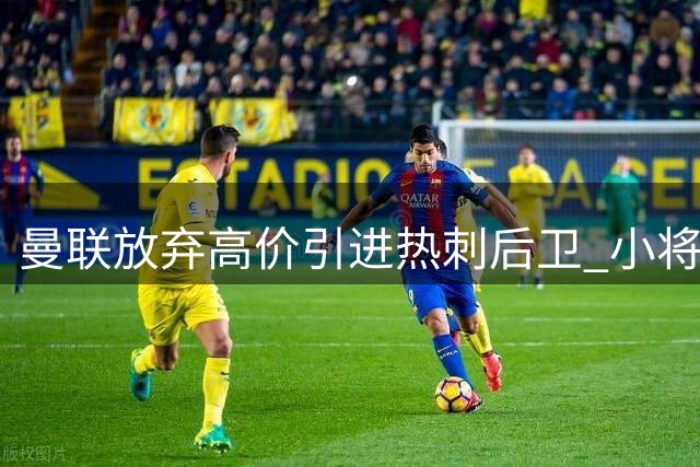 曼联放弃高价引进热刺后卫 小将佩奇加盟在即