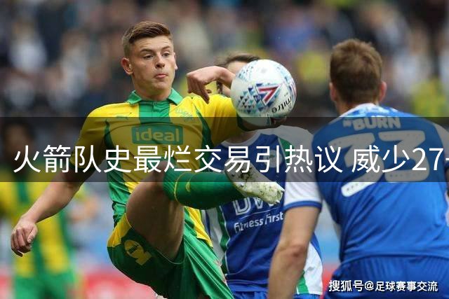 火箭队史最烂交易引热议 威少27+7表现难掩争议