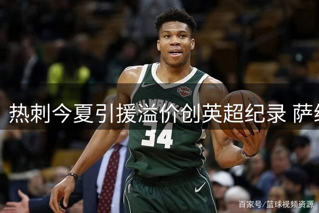 热刺今夏引援溢价创英超纪录 萨维尼奥成最贵签约