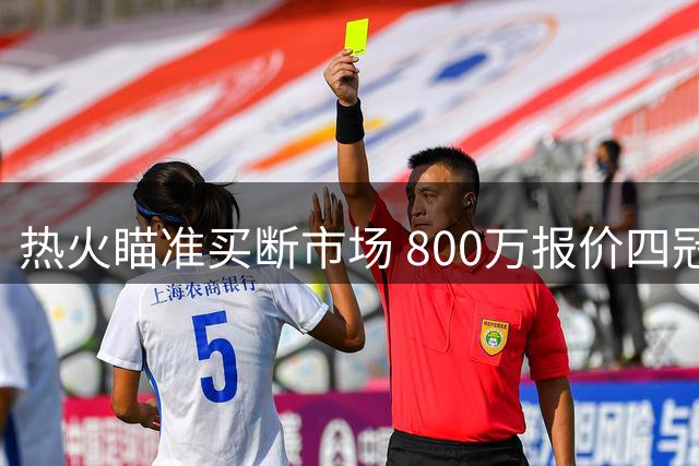 热火瞄准买断市场 800万报价四冠射手克莱