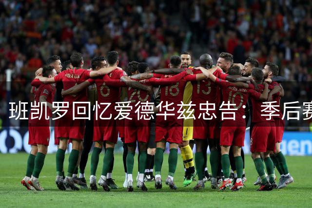 班凯罗回忆爱德华兹忠告：季后赛才是真正的篮球殿堂