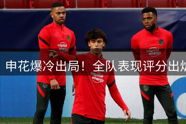 申花爆冷出局！全队表现评分出炉，主帅战术引质疑