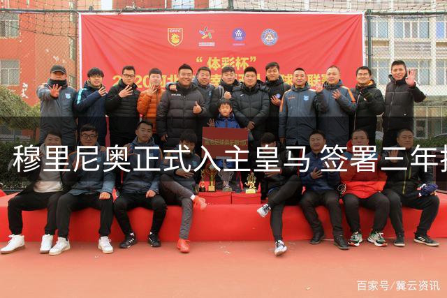 穆里尼奥正式入主皇马 签署三年执教合约