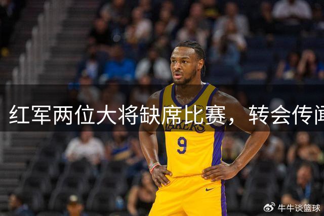 红军两位大将缺席比赛，转会传闻持续发酵