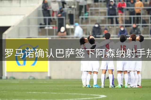 罗马诺确认巴萨签下阿森纳射手热苏斯 转会费达千万欧元