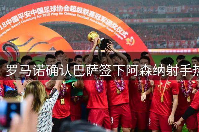 罗马诺确认巴萨签下阿森纳射手热苏斯 转会费达千万欧元