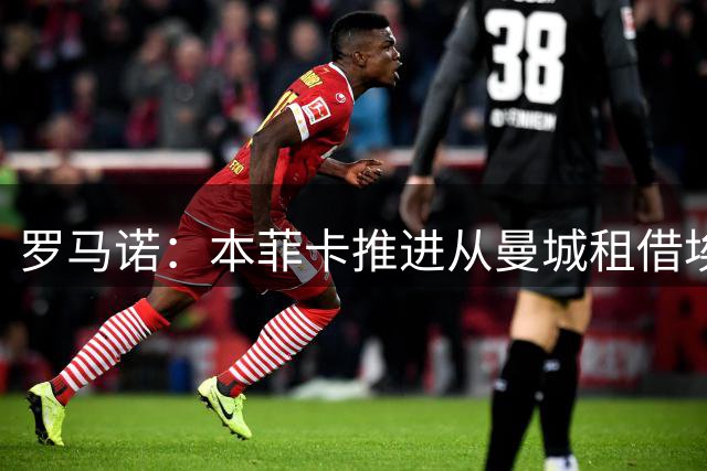 罗马诺：本菲卡推进从曼城租借埃切韦里