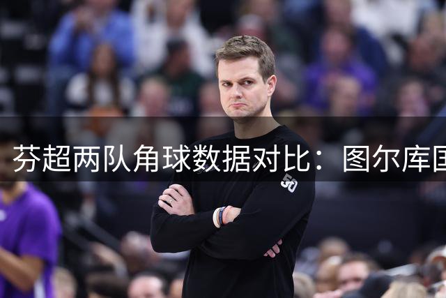 芬超两队角球数据对比：图尔库国际占优